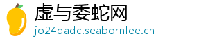 虚与委蛇网